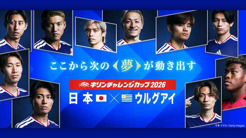 기린 챌린지컵 2026 일본 vs 우루과이 실황