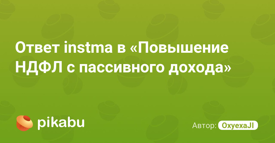 otvet instma v povyishenie ndfl s passivnogo dokhoda