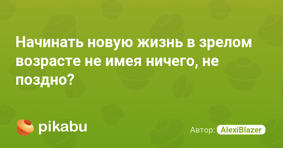 아무 것도 없이 성인이 되어 새로운 삶을 시작하기에는 너무 늦은 걸까요?