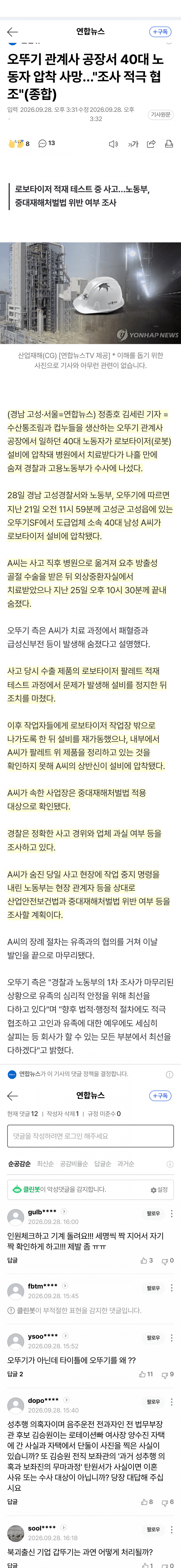 [이갤] 오뚜기 관계사 공장서 로봇 설비에 압착된 노동자 숨져