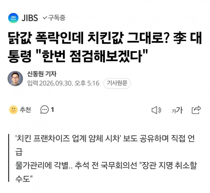 [중갤] 닭값 폭락인데 치킨값 그대로? 李 대통령 "한번 점검해보겠다"