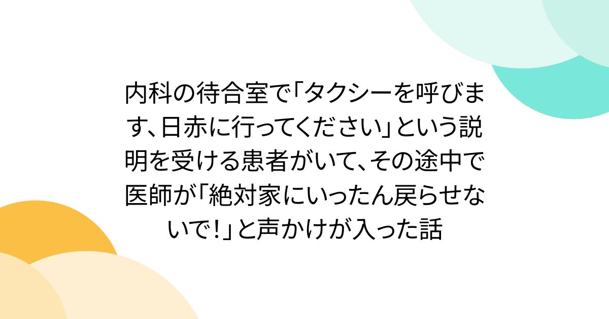 내과의 대합실에서 「택시를 부릅니다, 날 빨간색에 가 주세요」라고 하는 설명을 받는 환자가 있어, 그 도중에 의사가 「절대 집에 일단 돌아갈 수 없어!」라고 말이 들어간 이야기