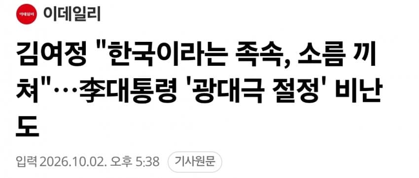 [잡갤] 김여정 "한국이라는 족속, 소름 끼쳐"…李대통령 '광대극 절정' 비난도