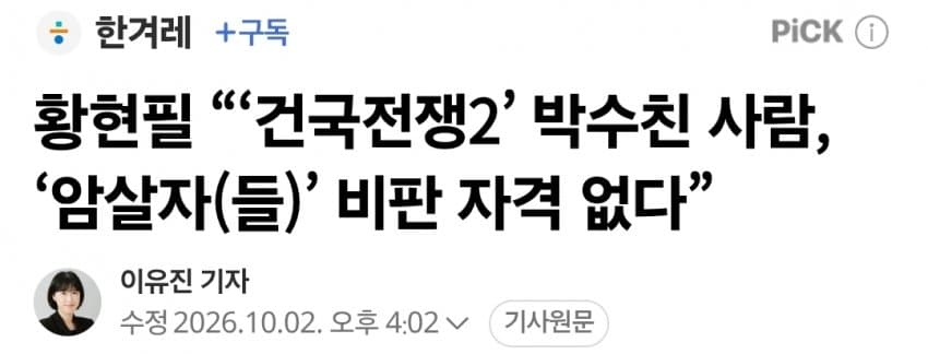 [잡갤] 황현필 “‘건국전쟁2’ 박수친 사람, ‘암살자(들)’ 비판 자격 없다”