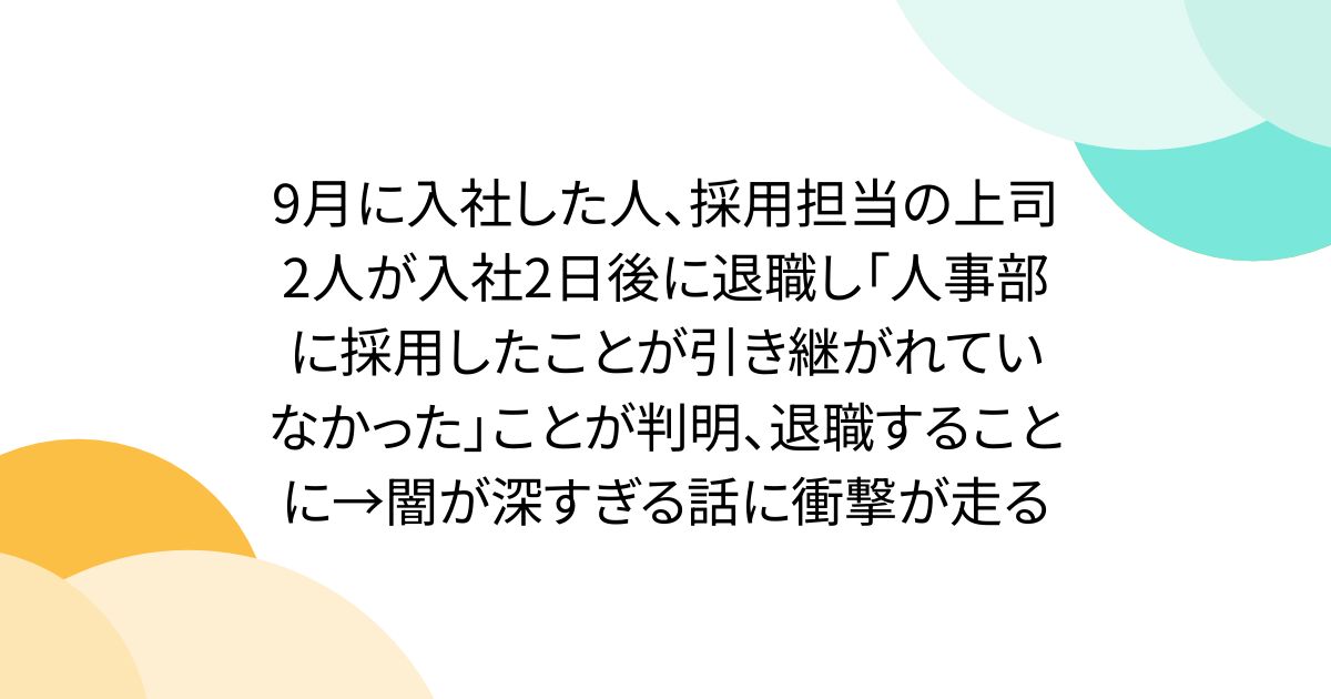 9월에 입사한 사람, 채용 담당의 상사 2명이 입사 2일 후에 퇴직해 「인사부에 채용한 것이 계승되어 있지 않았다」가 판명, 퇴직하는 것에→어둠이 너무 깊은 이야기에 충격이 달린다