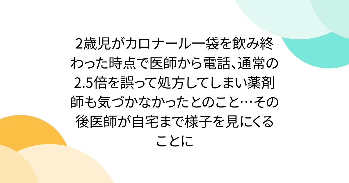 2세아가 카로나르 한 봉지를 마시고 끝난 시점에서 의사로부터 전화, 통상의 2.5배를 잘못 처방해 버려 약제사도 눈치채지 않았다고 하는 것… 그 후 의사가 집까지 모습을 보러 오기로