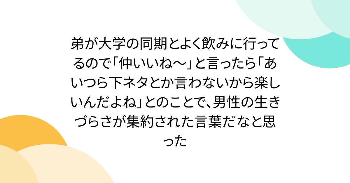 동생이 대학의 동기와 잘 마시러 가고 있기 때문에 "사이 좋다 ~"라고 말하면 "저 녀석 아래 자료라든지 말하지 않기 때문에 즐거워요"라는 것으로, 남성의 살기 어려움이 집약된 말이라고 생각했다