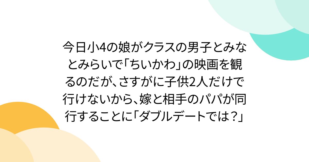 오늘 작은 4의 딸이 클래스의 남자와 미나토미라이에서 「치이카와」의 영화를 보지만, 과연 아이 2명만으로 갈 수 없기 때문에, 아내와 상대의 아빠가 동행하는 것에 「더블 데이트에서는?」