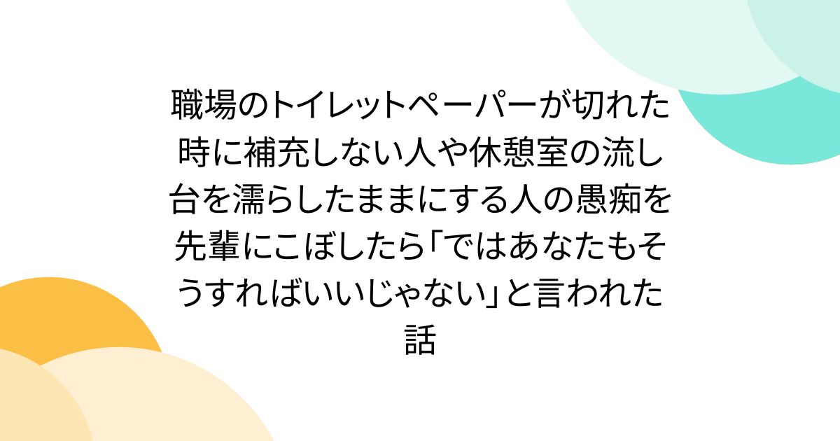 직장의 화장지가 끊어졌을 때 보충하지 않는 사람이나 휴게실의 싱크대를 적신 채로 하는 사람의 암캐를 선배에게 흘리면 「그럼 당신도 그렇게 하면 좋지 않다」라고 말한 이야기