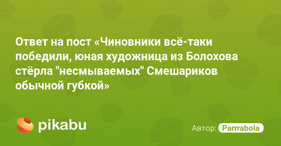 "공무원은 여전히 ​​​​이겼고 Bolokhov의 젊은 예술가는 일반 스펀지로 "지울 수없는"Smeshariki를 지웠습니다"라는 게시물에 답하십시오.