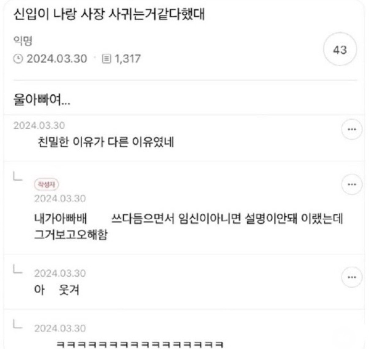 울 회사 신입이 나랑 사장이랑 사귀는 것 같다고 했대