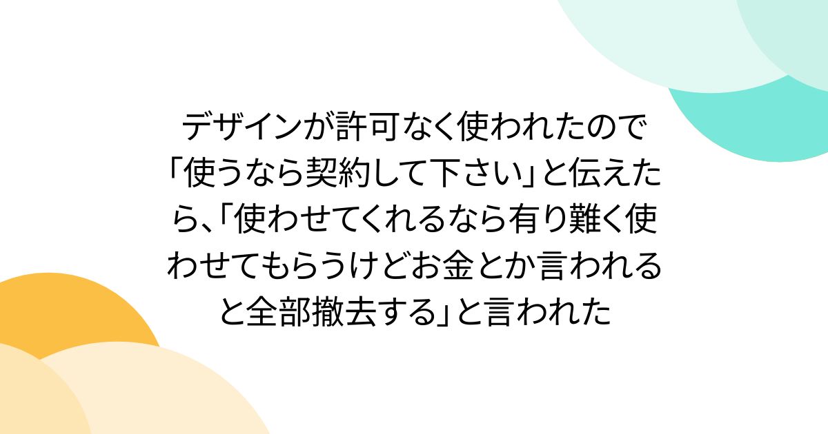 디자인이 허가없이 사용되었으므로 "사용한다면 계약 해주세요"라고 전하면 "사용하게 해 주시면 고맙게 사용하겠지만 돈이라든지 말하면 전부 철거한다"고 말했다